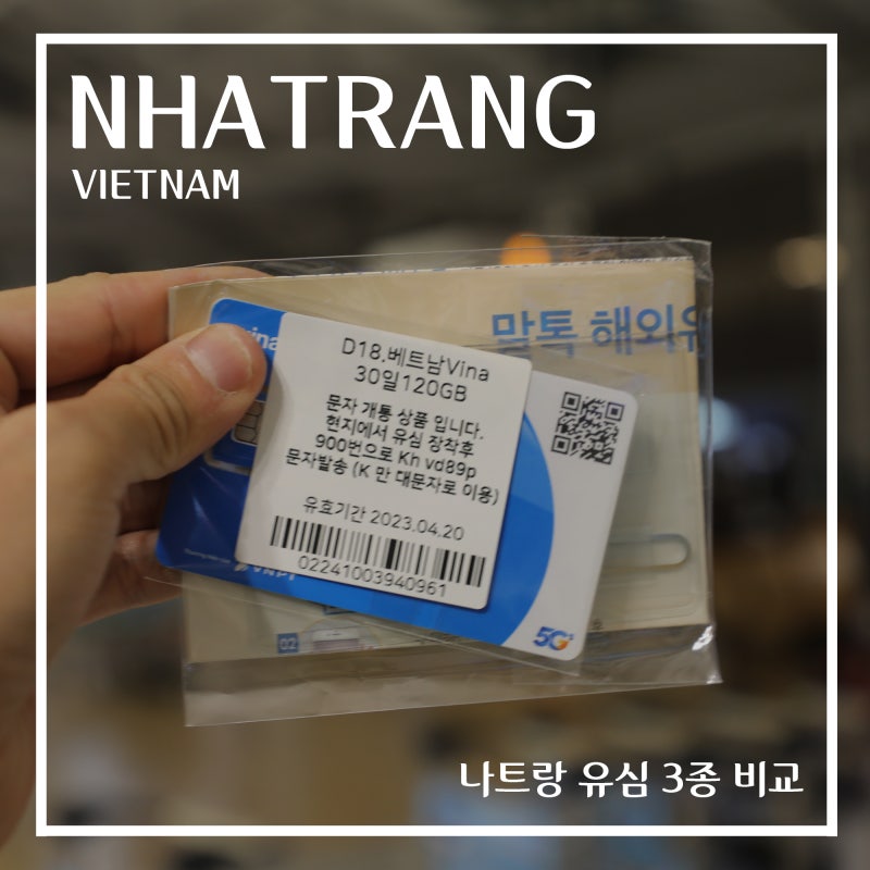 베트남 나트랑 유심칩 베트남 유심 3종류 비교 비나폰 모비폰 비엣텔 베트남 여행 준비물 : 네이버 블로그