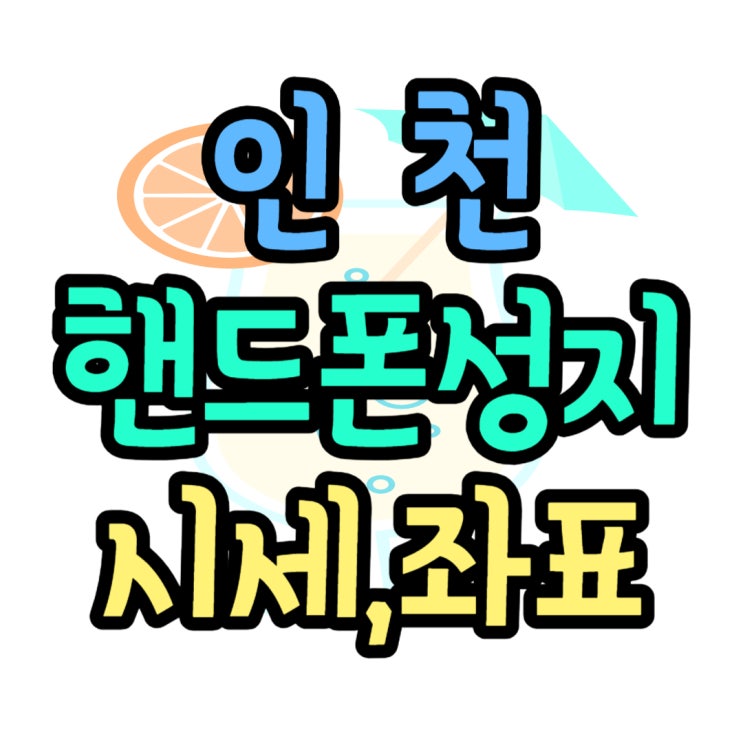 인천 핸드폰 성지 시세표 받고 폰가게 방문 리뷰 인천 핸드폰 성지 시세표 받고 폰가게 방문 리뷰
