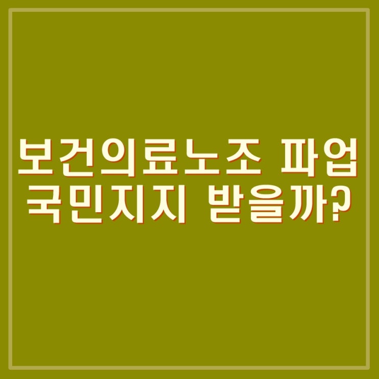  보건의료노조 파업을 하는 이유? 병원 파업이 아닌 간호사 파업이라 부르는 이유?