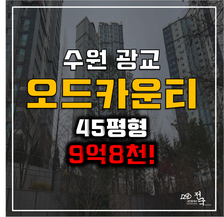 수원아파트경매 광교 오드카운티 9억8천! 아주대역 수원아파트경매 광교 오드카운티 9억8천! 아주대역