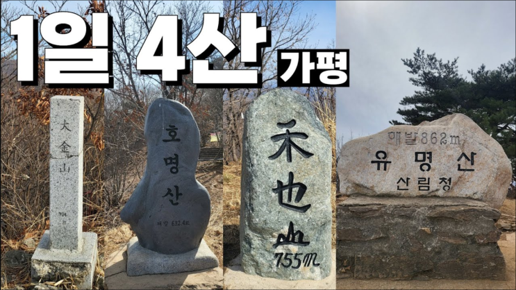  김개똥 1일4산 대금산 호명산 화야산 유명산 등산 유튜브