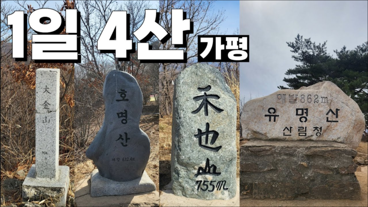 김개똥 1일4산 대금산 호명산 화야산 유명산 등산 유튜브