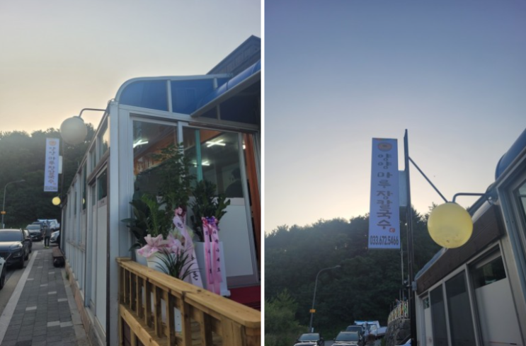  양양 강현 내돈내산 장칼국수 맛집 '마루 장칼국수'