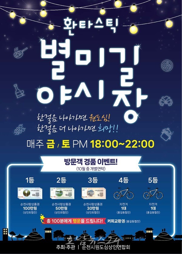  순천 원도심에서 펼쳐지는 환타지, 14일부터 별미길 야시장 재개장!