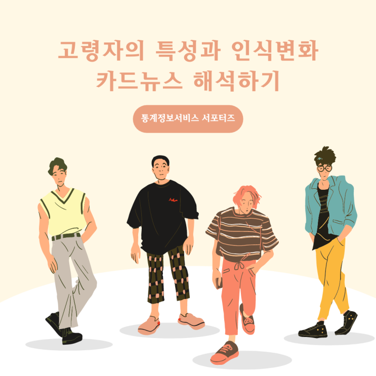  [통계정보서비스] 고령자의 특성과 인식변화 카드뉴스 해석하기