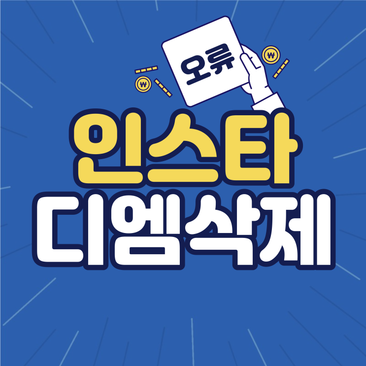  인스타 디엠 삭제 DM 메세지 안됨 오류