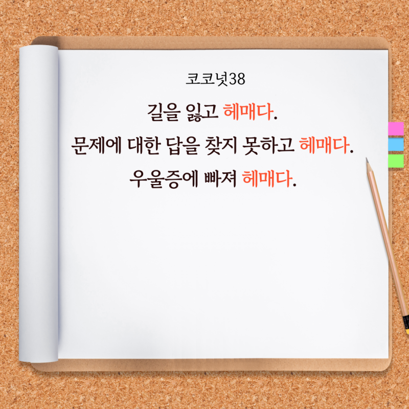 헤매다 헤메다, 메다 매다 맞춤법 1초컷 : 네이버 블로그