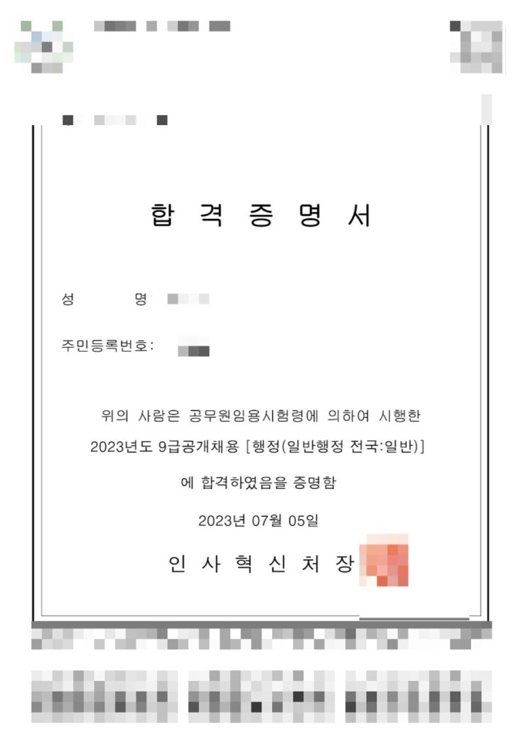  2023년도 국가직 최종합격