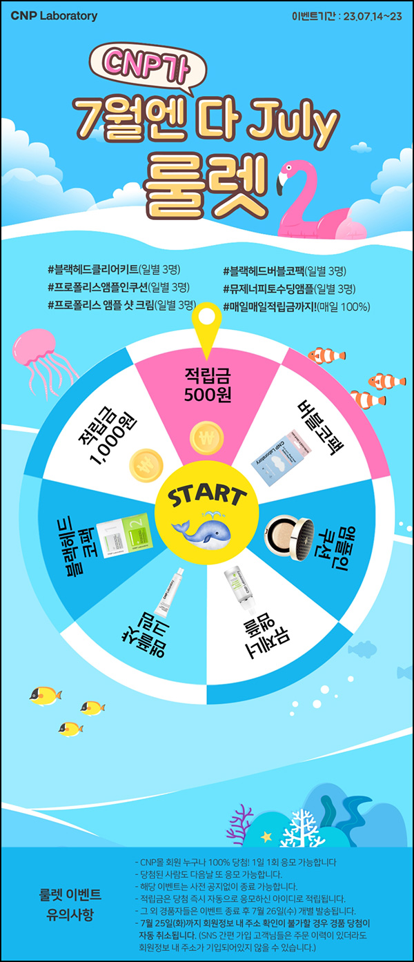 LG생활건강 CNP몰 룰렛이벤트(적립금 및 본품)전원증정~07.23 LG생활건강 CNP몰 룰렛이벤트(적립금 및 본품)전원증정~07.23