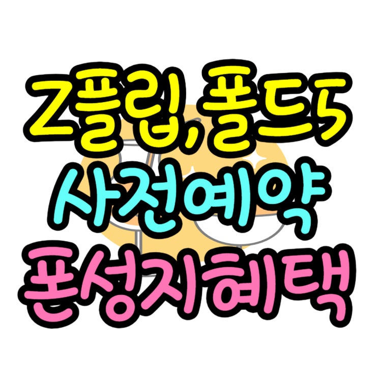 지폴드 지플립 출시전 성지 매장 찾고 사전예약 준비 지폴드 지플립 출시전 성지 매장 찾고 사전예약 준비