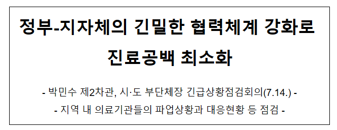 정부-지자체의 긴밀한 협력체계 강화로 진료공백 최소화 정부-지자체의 긴밀한 협력체계 강화로 진료공백 최소화