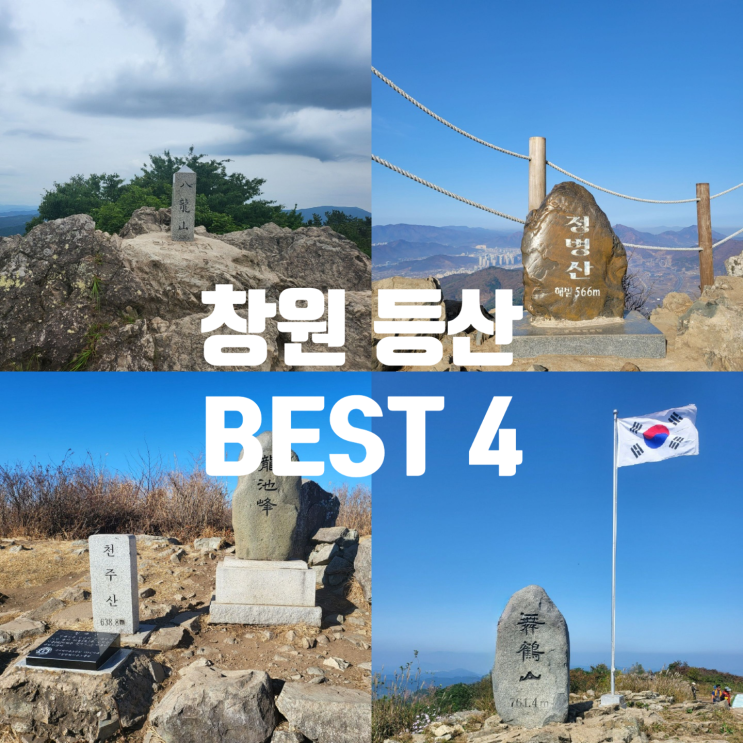  경남 창원 마산 진해 등린이 등산 초보 코스 추천 BEST 4