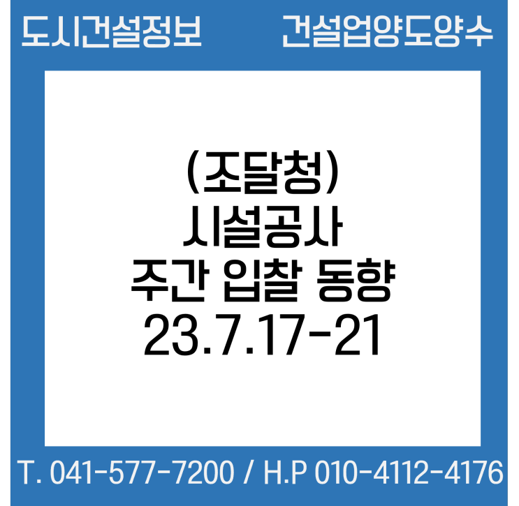 (조달청) 시설공사 주간(’23.7.17～’23.7.21.) 입찰 동향