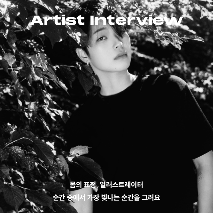  [Artist Interview] 순간 중에서 가장 빛나는 순간, 몸의 표정_Part1