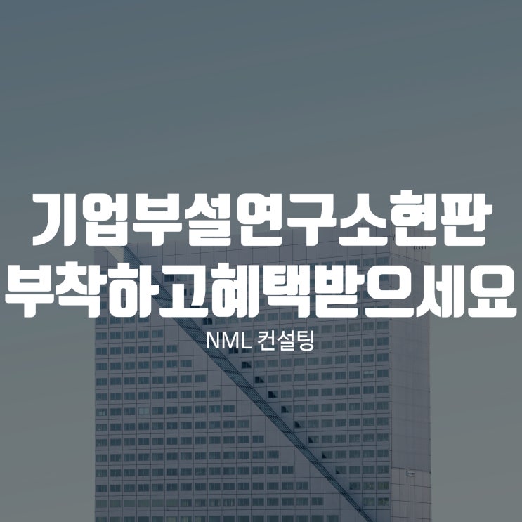  기업부설연구소 현판, 부착하고 혜택받으세요!