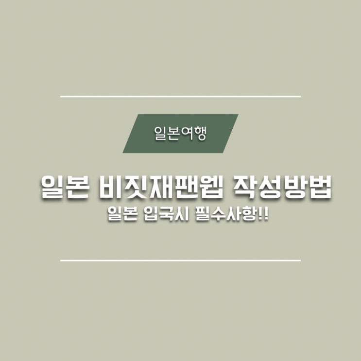  일본여행 입국 시 필수사항 비짓재팬웹 작성 QR준비!! 