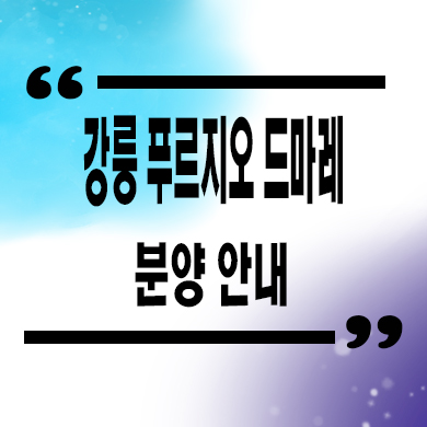  강릉 푸르지오 드마레 민간임대아파트 타입별 공급가 잔여세대 문의