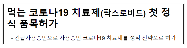 먹는 코로나19 치료제(팍스로비드) 첫 정식 품목허가 먹는 코로나19 치료제(팍스로비드) 첫 정식 품목허가