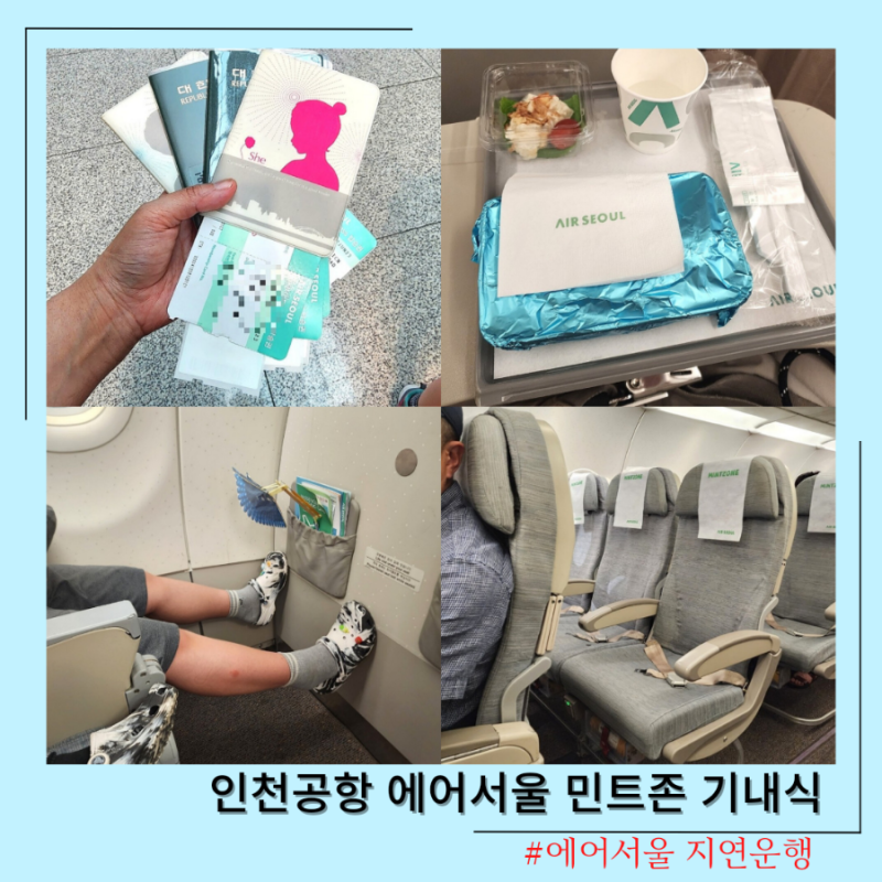 베트남 다낭 에어서울 기내식 민트존 수화물기준 3시간 지연운행 보상 밀쿠폰