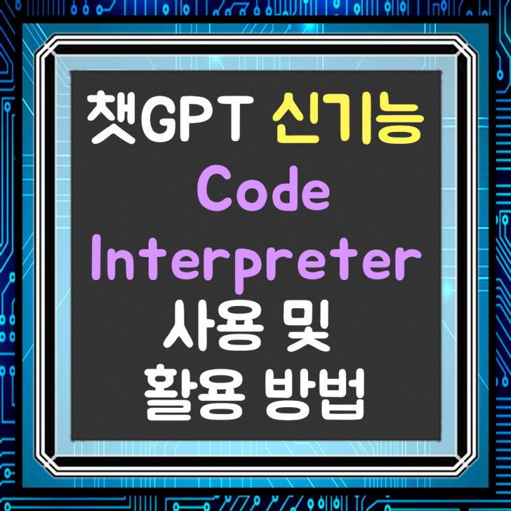  Chat GPT-4의 새 기능 Code Interpreter 사용 및 활용방법(파일 업로드, 이미지 분석, 동영상 분석 가능)