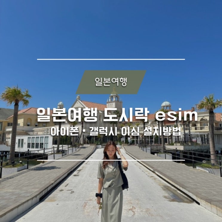  일본 여행 간편한 도시락eSIM 아이폰eSIM 설치방법, 사용법!