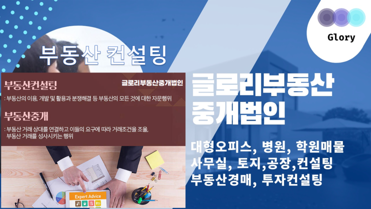  글로리부동산중개법인: 부동산매매/임대 일괄서비스