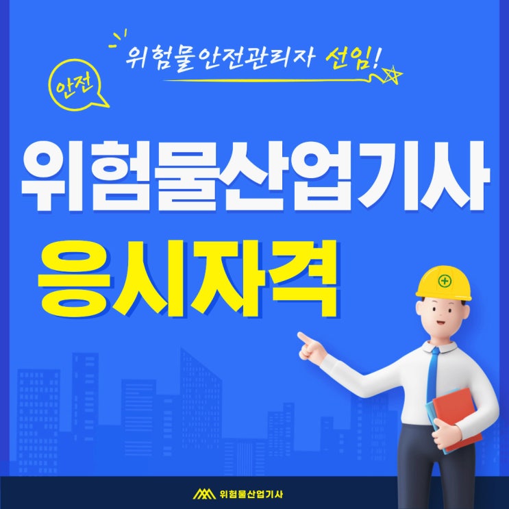 위험물산업기사 응시자격 온라인으로 15주 만에 갖추는법 (+ 위험물안전관리자 자격증) 위험물산업기사 응시자격 온라인으로 15주 만에 갖추는법 (+ 위험물안전관리자 자격증)