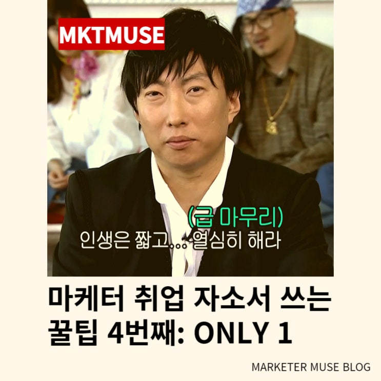  Scene #11. 마케팅 자소서 쓰는 방법: 국룰 팁 - 4편
