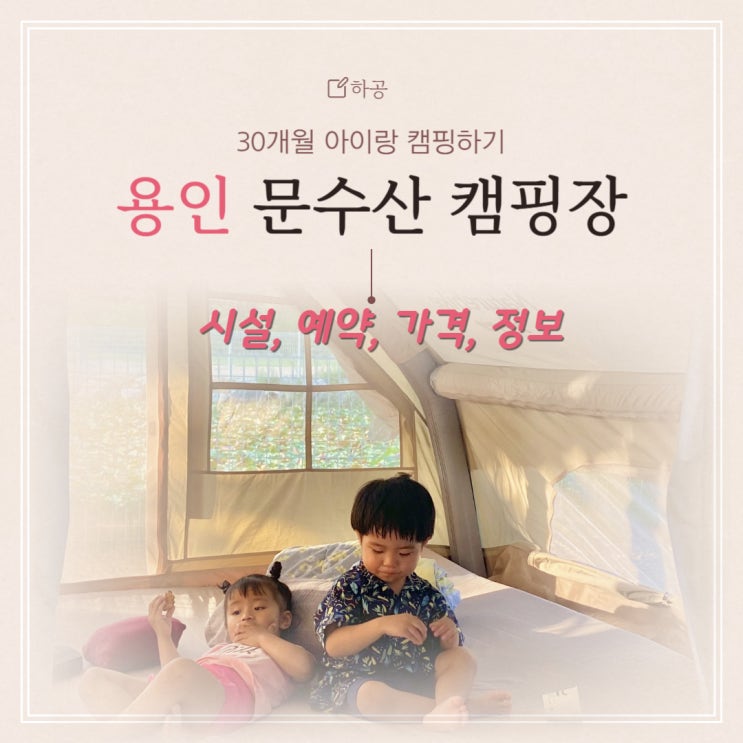  용인 문수산캠핑장 놀이터,수영장,계곡 다 갖춘 키즈캠핑 후기