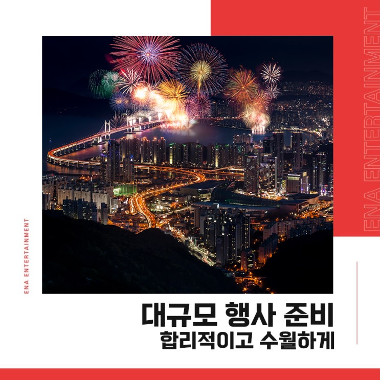  대규모행사준비, 합리적이고 수월하게!