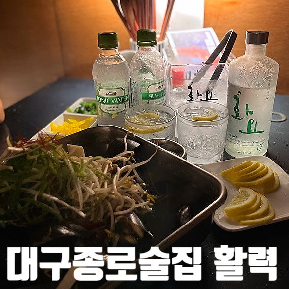 대구종로술집)활력- 불끈불끈한 하이볼이 있는 활력