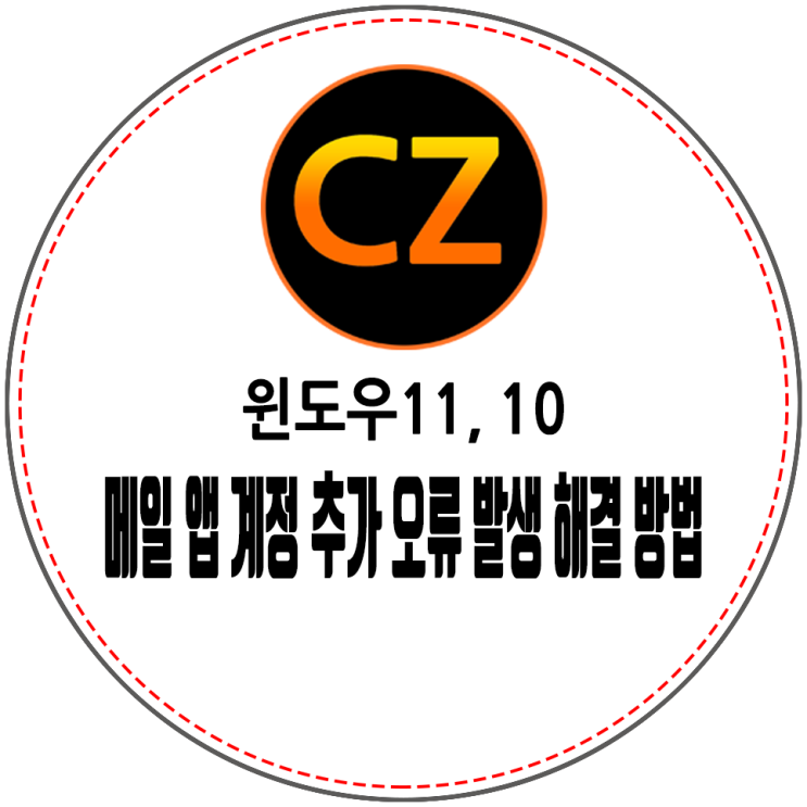 윈도우11, 10 <b>메일</b> 앱 계정 추가할 때 <b>오류</b> 발생 해결 방법