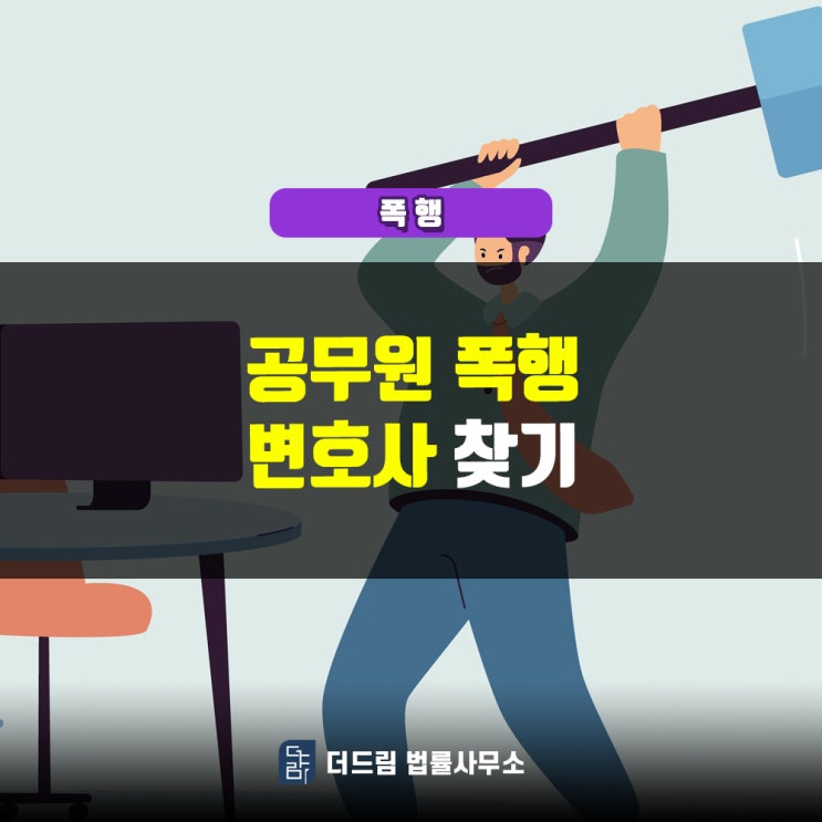 공무원폭행, 변호사찾기