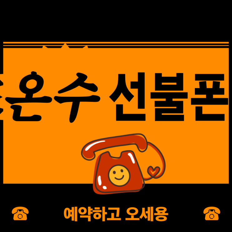  온수선불폰 가까운 지점으로 예약후 오세요!