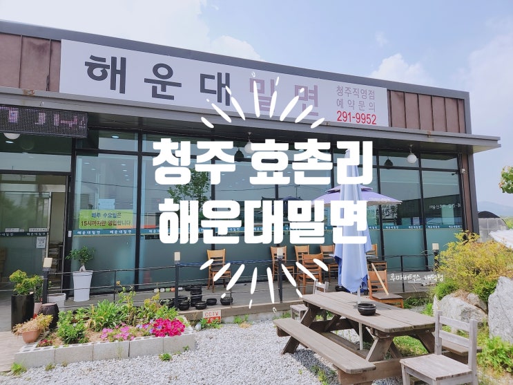  밀면을 먹고싶다고 했더니 소개받아서 해운대 밀면을 다녀왔어요