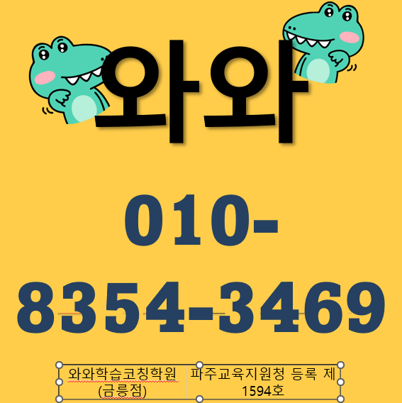 와와학습코칭학원 파주 금릉동 이 동네 인근 중 고등학교는 빠삭해요