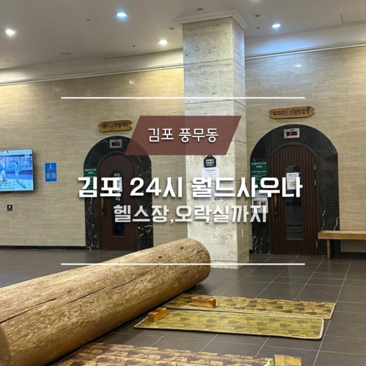  인천 김포 24시 사우나 • 찜질방 풍무동 월드사우나 시설 굿