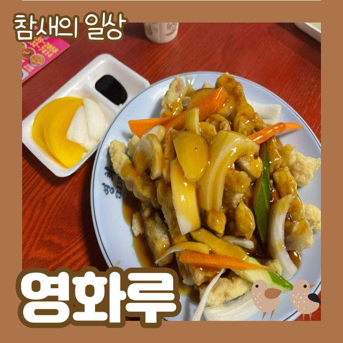  수원 세류동 짬뽕 맛집 '영화루' 배달전문, 탕수육 맛있는 집!