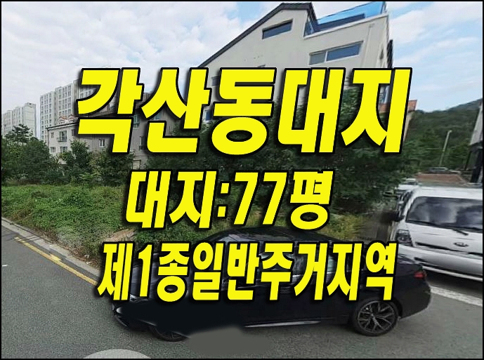  대구 토지 대지 땅 매매 경매/ 동구 각산동 혁신도시 주택용지 경매물건