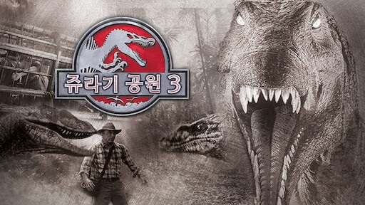  영화 <쥬라기 공원 3 (Jurassic Park III, 2001)>에 대한 기록