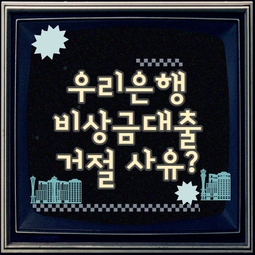  우리은행 비상금대출 거절 사유 알아보기
