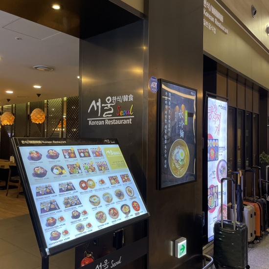 인천공항 제1여객터미널 출국 전 4층 식당가 ‘서울’ 에서 저녁먹긔