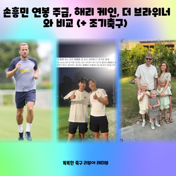 손흥민 연봉 주급, 해리 케인, 더 브라위너와 비교 (+ 근황 조기축구 임영웅 영상)