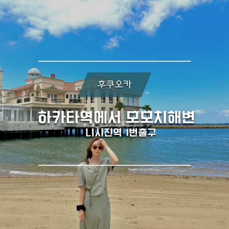  하카타역에서 모모치해변 가는법 니시진역 1번출구!