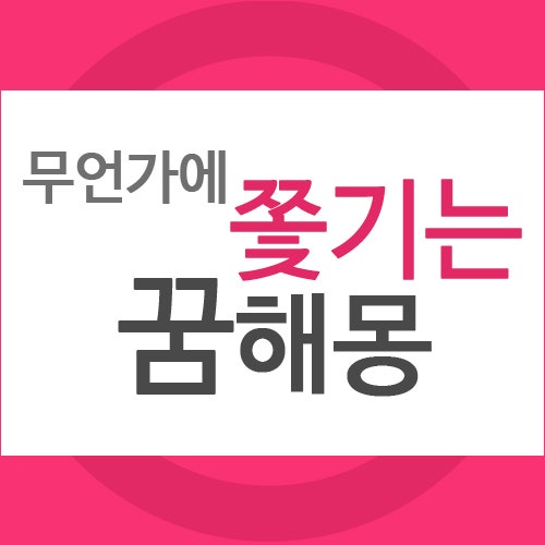 꿈해몽) 쫓기는 꿈