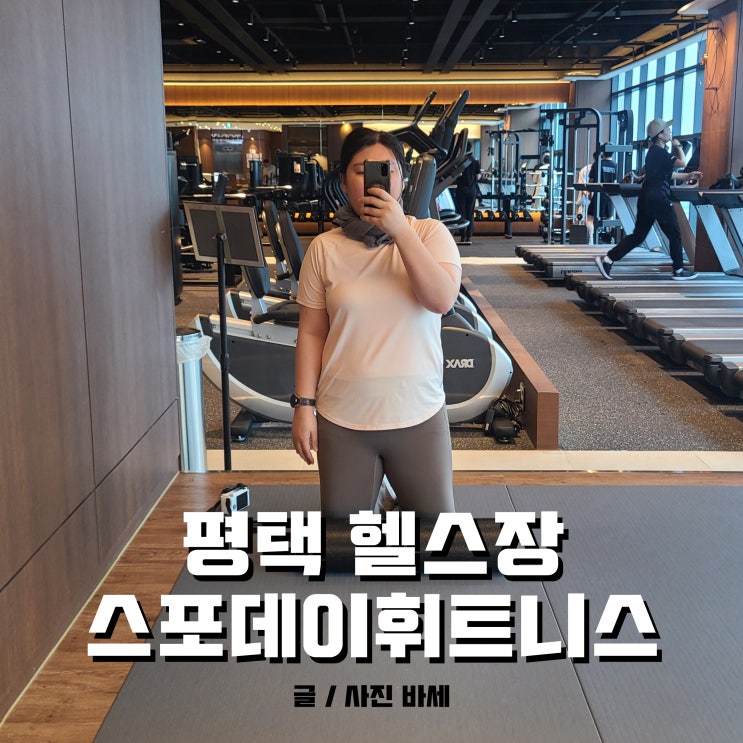  평택 헬스장, 평택역 스포데이휘트니스 24시간이라 더 좋아요!