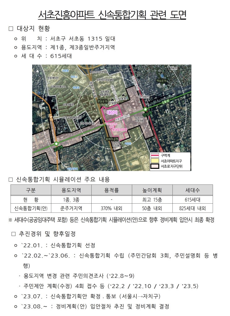  서울시, 서초진흥아파트 신속통합기획 확정…강남-서초 도심축을 연결하는 `도심형 복합주거단지` 조성