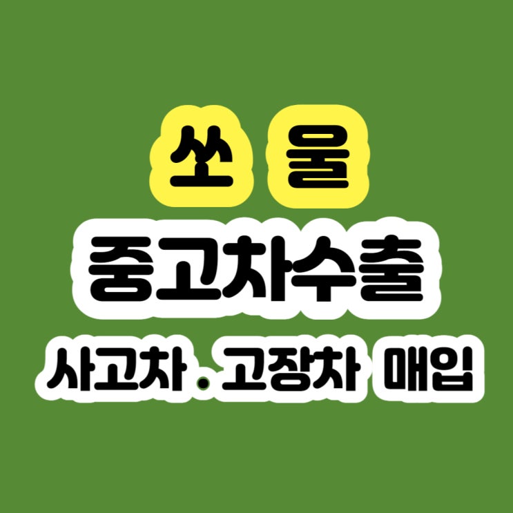  2008 쏘울 폐차 보다 수출 판매 하세요!!