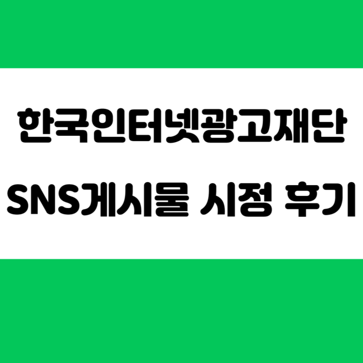 한국인터넷광고재단 신고 후기 SNS 게시물에 대한 사실확인 및 시정요청