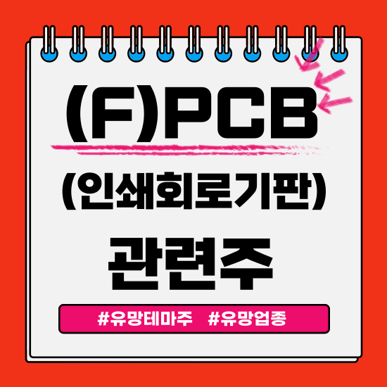  유망테마 - PCB(인쇄회로기판) 관련주 테마주(바이옵트로,이수페타시스,롯데에너지머티리얼,대덕전자,심텍) 주식 종목 주가 분석 및 미래 투자 전망